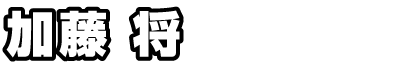 加藤将