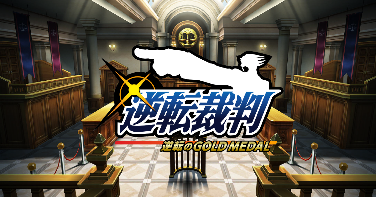 舞台『逆転裁判 -逆転のGOLD MEDAL-』 | CAPCOM × SET