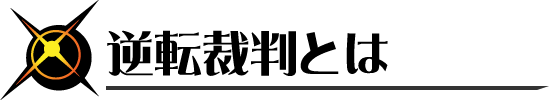 逆転裁判とは